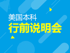 6月1日美国本科行前说明会