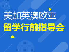 6.1|留学行前指导会
