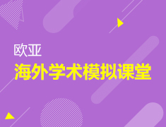 5.25丨欧亚海外学术模拟课堂