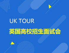 UK TOUR英国高校招生面试会
