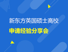 新东方英国硕士高校申请经验分享会