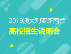 筑梦澳新-2019澳大利亚新西兰高校招生说明会