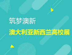 筑梦澳新—澳大利亚新西兰高校展