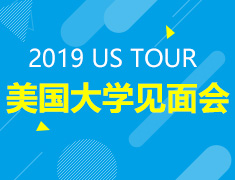 6.29丨美国大学见面会