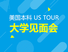 U.S. TOUR美国大学见面会