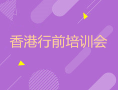 5.25| 香港行前培训会