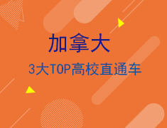 加拿大三大高校内测直通车重磅来袭