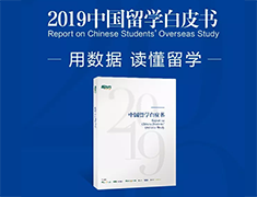 【免费】2019中国留学白皮书