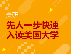 6.2丨美研高校讲解会