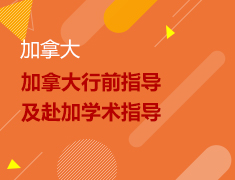 6.2丨加拿大行前指导学术说明会