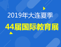 6.23丨第44届国际夏季教育展