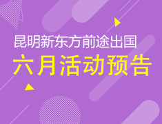 6月|新东方前途出国活动列表