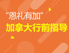 6.1丨加拿大行前指导