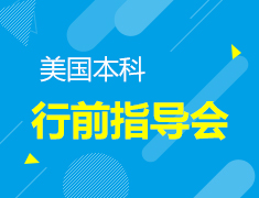 6.15| 美本行前指导会