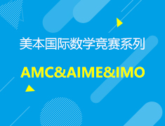 6.9 美本国际数学竞赛系列
