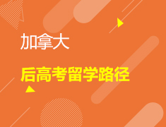 6.15 加国后高考留学路径
