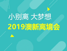 6.16 2019澳新离境会