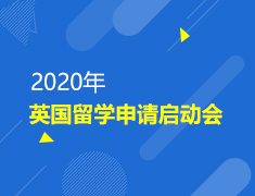 6.22 英国留学申请启动会