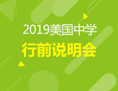 6.02 | 美国中学行前指导会
