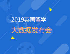 6.22| 2019英国留学大数据发布会