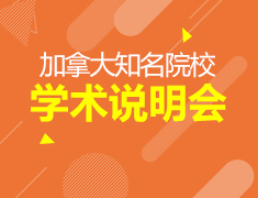 6.1丨西蒙菲莎大学学术分享会—加拿大综合类大学排名第一