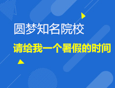 5.30丨圆梦知名院校，请给我一个暑假的时间