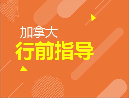 加拿大行前指导