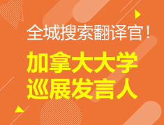 全城搜索翻译官！加拿大大学巡展发言人招募中