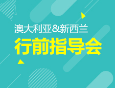6.22|澳新行前指导会