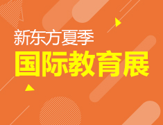 6.23|新东方夏季国际教育展