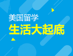 6.28|美国留学生活大起底