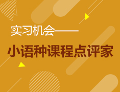 【实习机会】小语种课程点评家