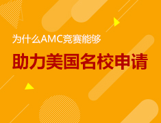6.29|AMC竞赛助力美国名校申请