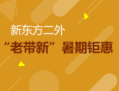 6.29|新东方二外“老带新”暑期钜惠