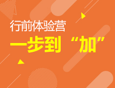 6.30|行前体验营一步到“加”
