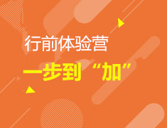 6.15| 行前体验营一步到“加”