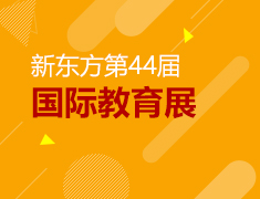 6.29丨新东方国际教育展