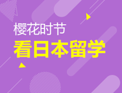 6.5丨在日本留学是怎样的体验