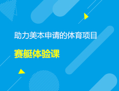 美本|助力美本申请的体育项目-赛艇体验课