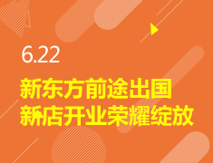 6.22|兰州新东方前途出国新店开业荣耀绽放
