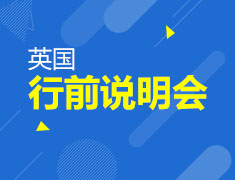 6.05英为梦想靠近你英国讲座！
