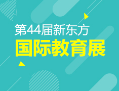 6月30日|新东方国际教育展