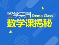 6.15英国国际课程之数学课揭秘