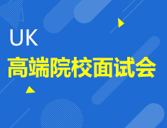 UK高端院校面试会