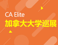 CA Elite 加拿大大学巡展