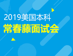6.8|美国本科常春藤面试会