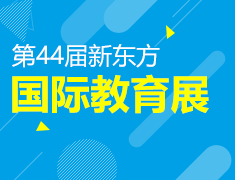 7.13|第44届新东方【国际教育展】