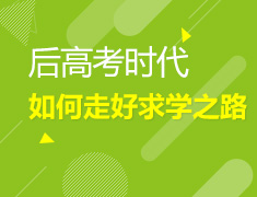 6.16|后高考时代如何走好求学之路