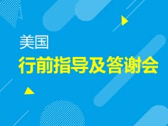 6.22|美国行前指导及答谢会
