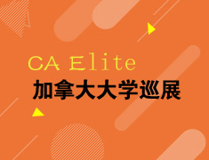 CA Elite 加拿大大学巡展